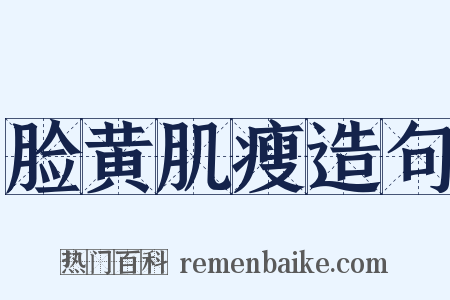 脸黄肌瘦造句是什么意思的图片